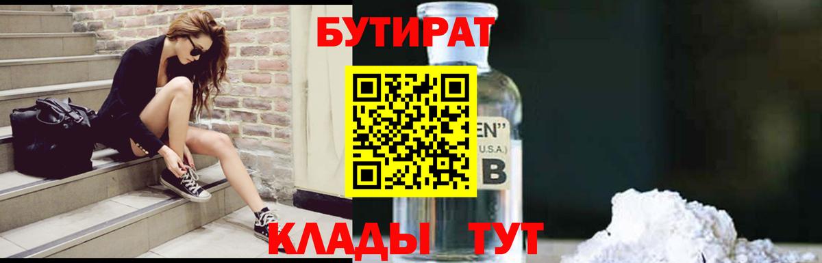 Бутират Butirat Углич
